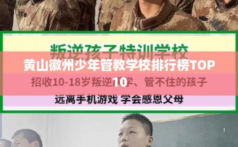 黄山徽州少年管教学校排行榜TOP10