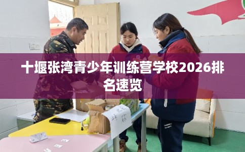 十堰张湾青少年训练营学校2026排名速览