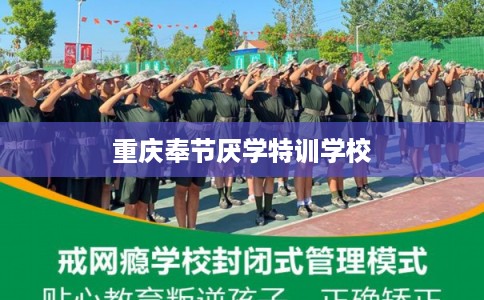 重庆奉节厌学特训学校