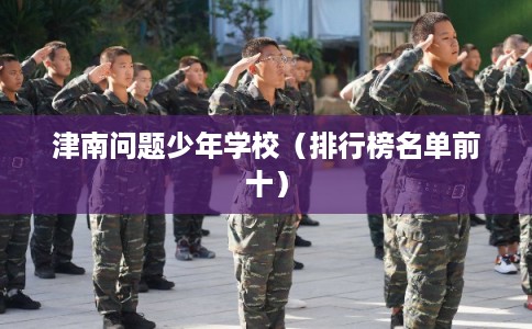 津南问题少年学校（排行榜名单前十）