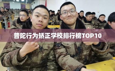 普陀行为矫正学校排行榜TOP10