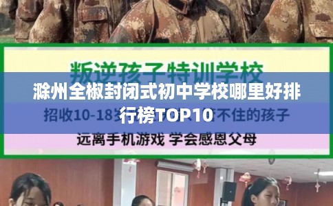滁州全椒封闭式初中学校哪里好排行榜TOP10
