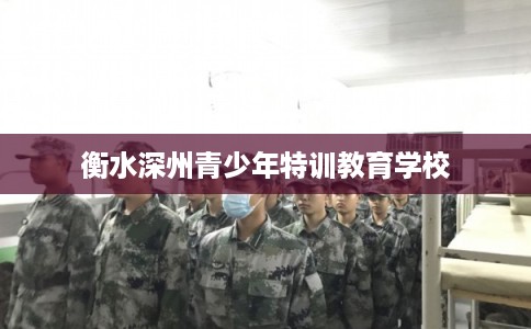 衡水深州青少年特训教育学校