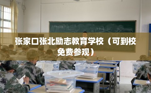 张家口张北励志教育学校（可到校免费参观）