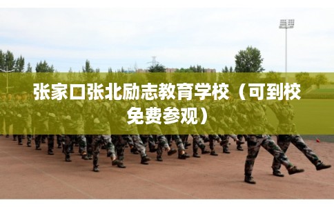张家口张北励志教育学校（可到校免费参观）