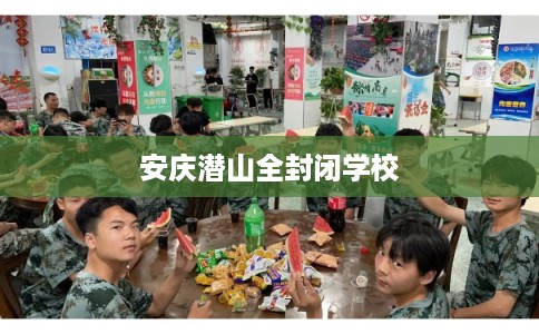 安庆潜山全封闭学校