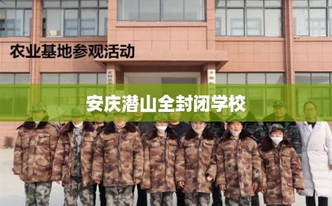 安庆潜山全封闭学校