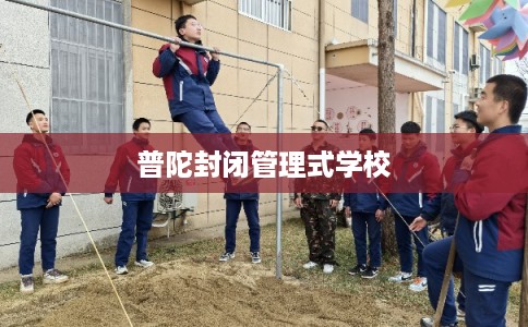 普陀封闭管理式学校