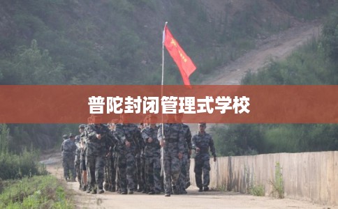 普陀封闭管理式学校