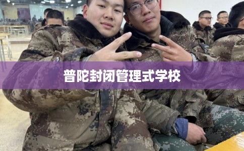 普陀封闭管理式学校