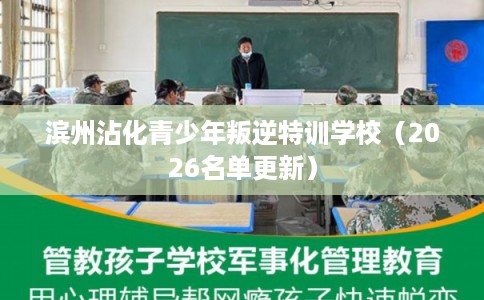 滨州沾化青少年叛逆特训学校(2026名单更新) 滨州沾化青少年叛逆特训学校(2026名单更新)