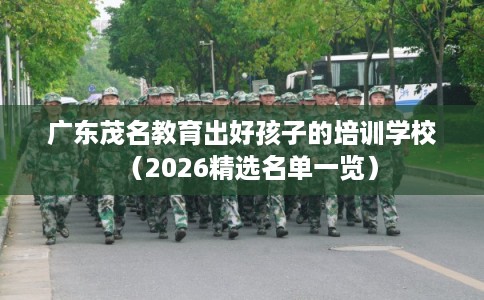 广东茂名教育出好孩子的培训学校（2026精选名单一览）