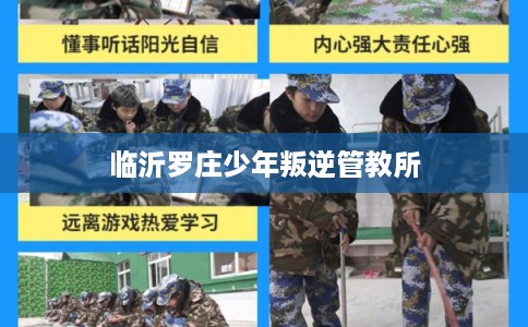 临沂罗庄少年叛逆管教所