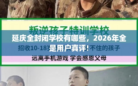 延庆全封闭学校有哪些，2026年全是用户真评!
