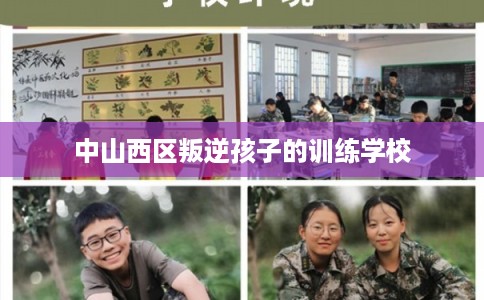 中山西区叛逆孩子的训练学校