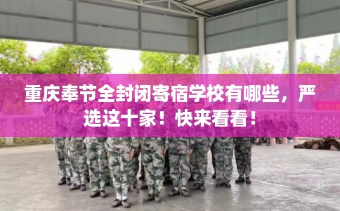 重庆奉节全封闭寄宿学校有哪些，严选这十家！快来看看！