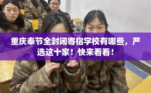 重庆奉节全封闭寄宿学校有哪些，严选这十家！快来看看！