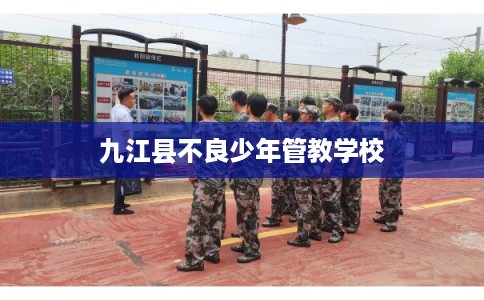 九江县不良少年管教学校