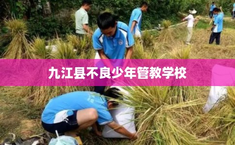 九江县不良少年管教学校