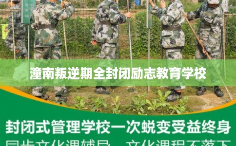 潼南叛逆期全封闭励志教育学校