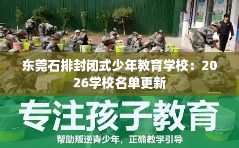 东莞石排封闭式少年教育学校：2026学校名单更新
