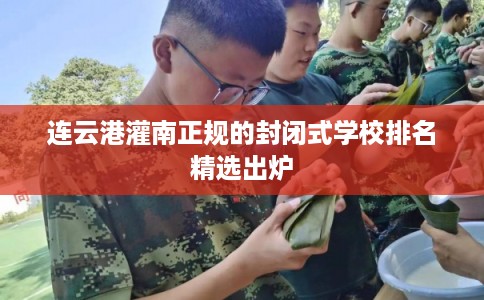 连云港灌南正规的封闭式学校排名精选出炉