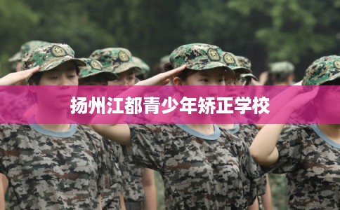 扬州江都青少年矫正学校