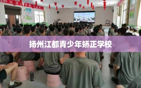 扬州江都青少年矫正学校