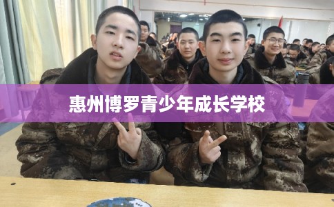 惠州博罗青少年成长学校