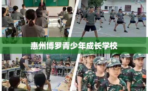 惠州博罗青少年成长学校