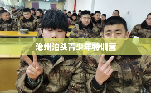 沧州泊头青少年特训营