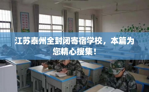 江苏泰州全封闭寄宿学校，本篇为您精心搜集！