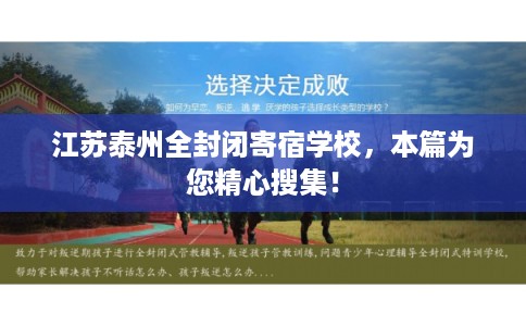 江苏泰州全封闭寄宿学校，本篇为您精心搜集！