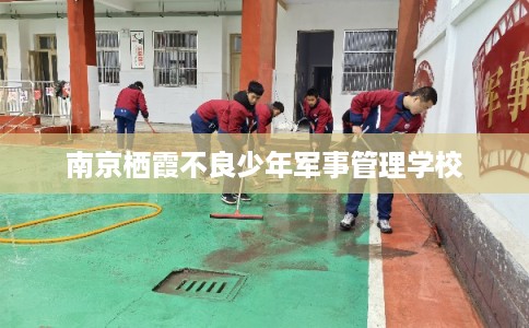 南京栖霞不良少年军事管理学校