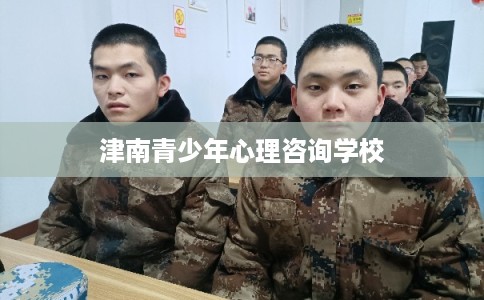 津南青少年心理咨询学校