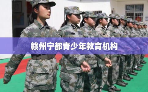 赣州宁都青少年教育机构