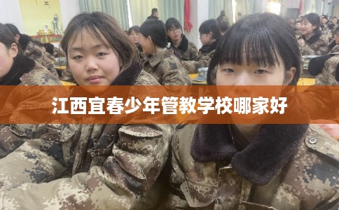 江西宜春少年管教学校哪家好