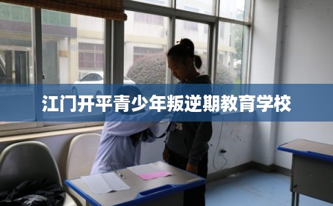 江门开平青少年叛逆期教育学校