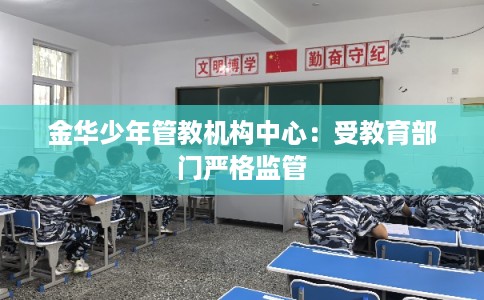 金华少年管教机构中心：受教育部门严格监管