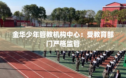 金华少年管教机构中心：受教育部门严格监管