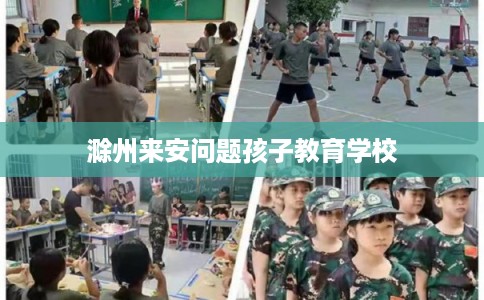 滁州来安问题孩子教育学校