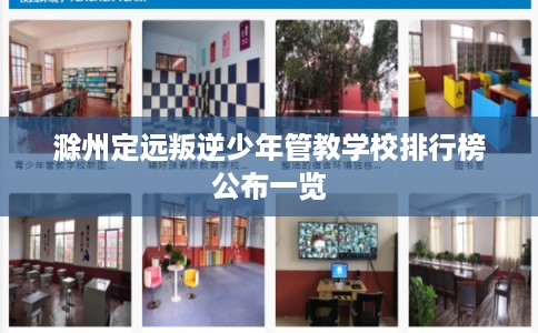 滁州定远叛逆少年管教学校排行榜公布一览