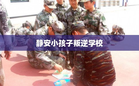 静安小孩子叛逆学校