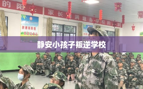 静安小孩子叛逆学校