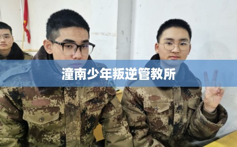 潼南少年叛逆管教所 潼南少年叛逆管教所