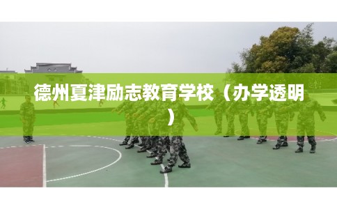 德州夏津励志教育学校（办学透明）