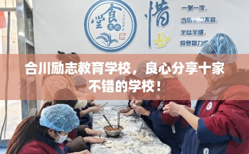 合川励志教育学校，良心分享十家不错的学校！