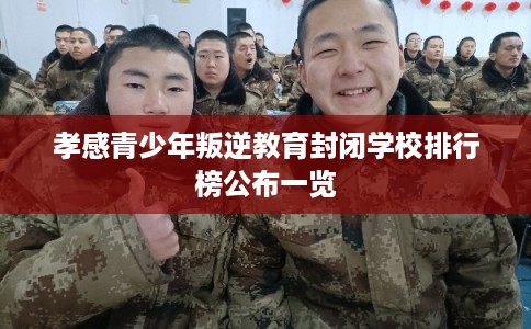 孝感青少年叛逆教育封闭学校排行榜公布一览