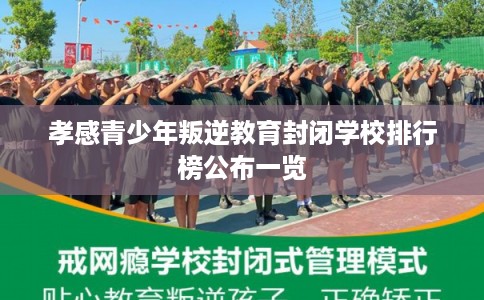 孝感青少年叛逆教育封闭学校排行榜公布一览