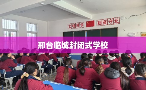 邢台临城封闭式学校